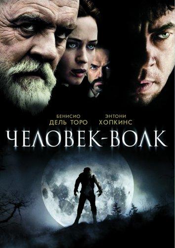Фильм Человек-волк 2010 года смотреть онлайн с Джеммой Уилан и другими актёрами